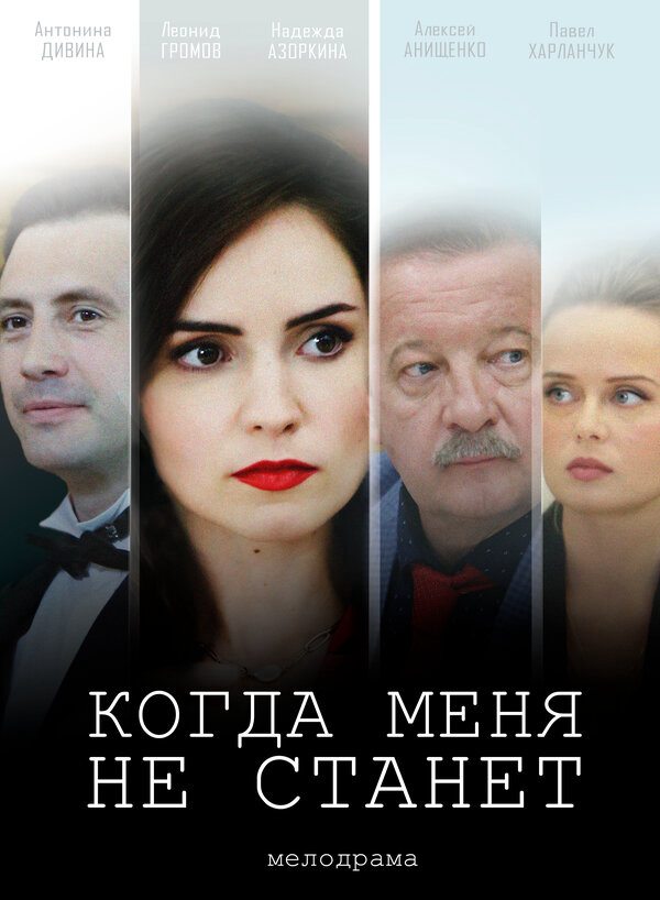 Когда меня не станет сериал 2018 смотреть онлайн бесплатно в хорошем качестве HD